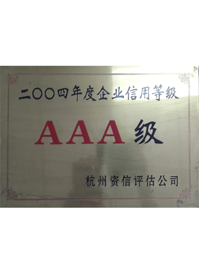 企業(yè)信用等級(jí)AAA級(jí)