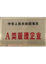 海關(guān)A類管理企業(yè)