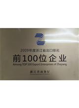 浙江省出口百?gòu)?qiáng)企業(yè)